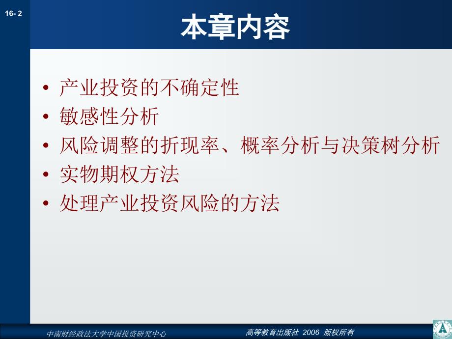 医学课件第16章不确定条件下的产业投资决策_第2页