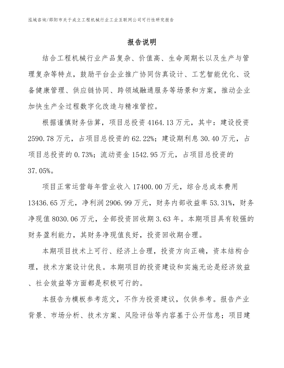 邵阳市关于成立工程机械行业工业互联网公司可行性研究报告_第2页