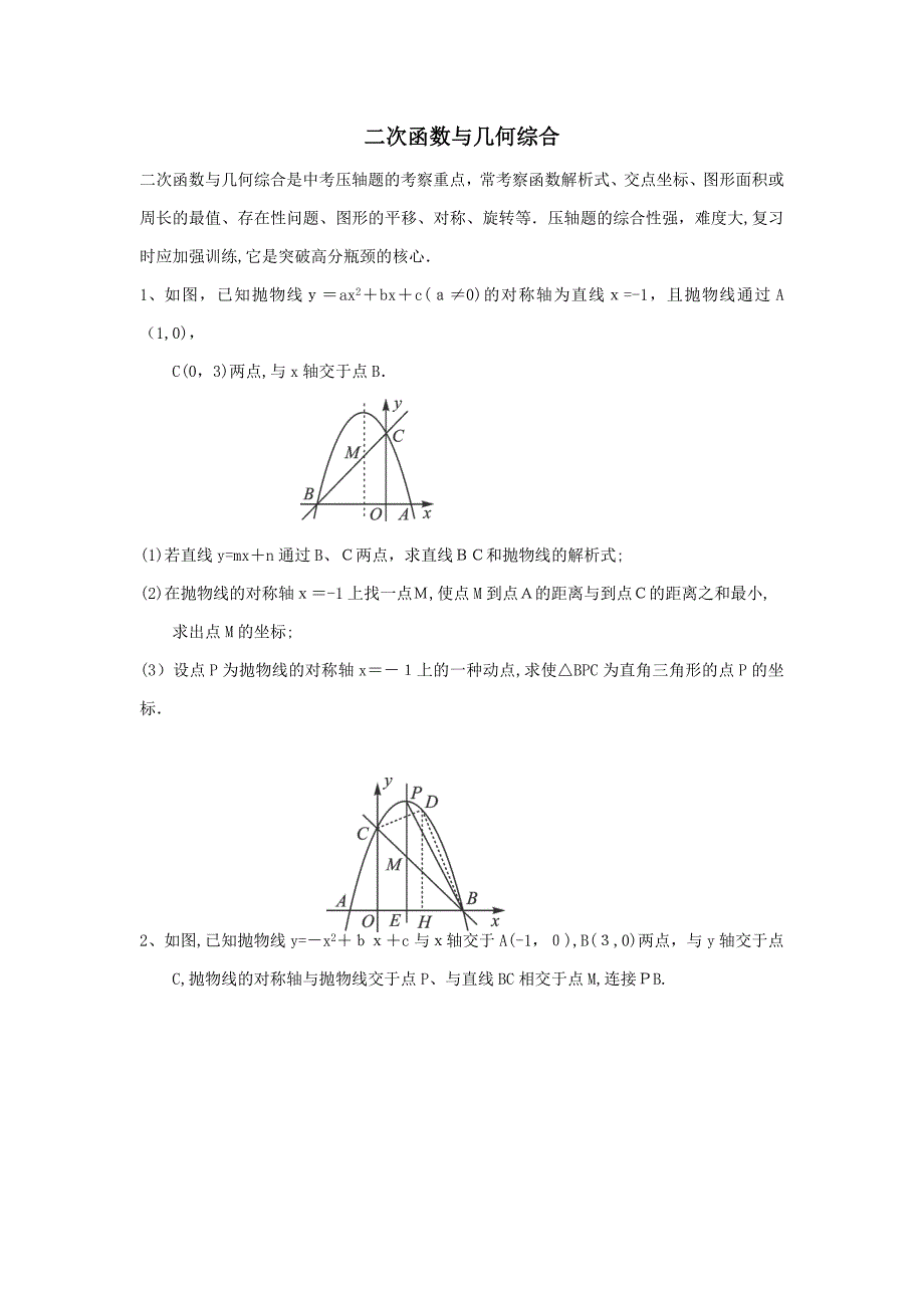 中考数学必做压轴题分类之——二次函数与几何综合_第1页