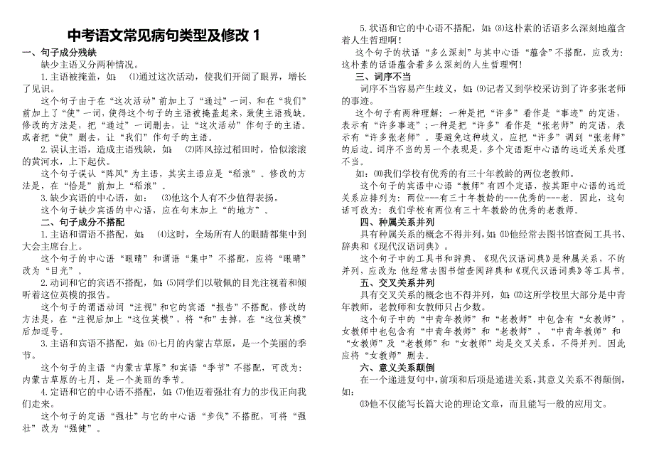 中考语文常见病句类型及修改1.doc_第1页