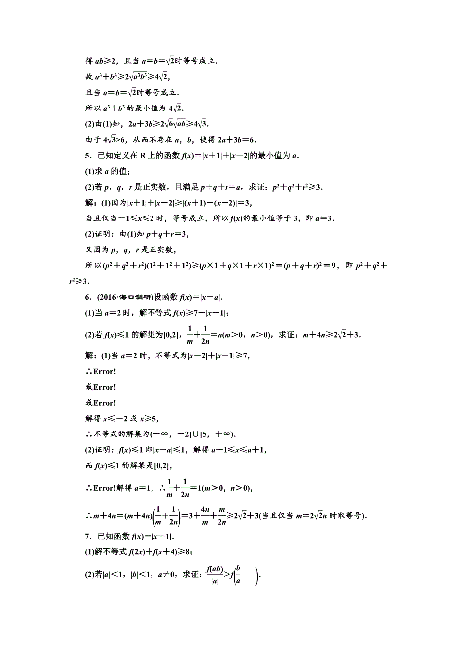 高三数学文高考总复习课时跟踪检测 六十一　不等式的证明 Word版含解析_第2页