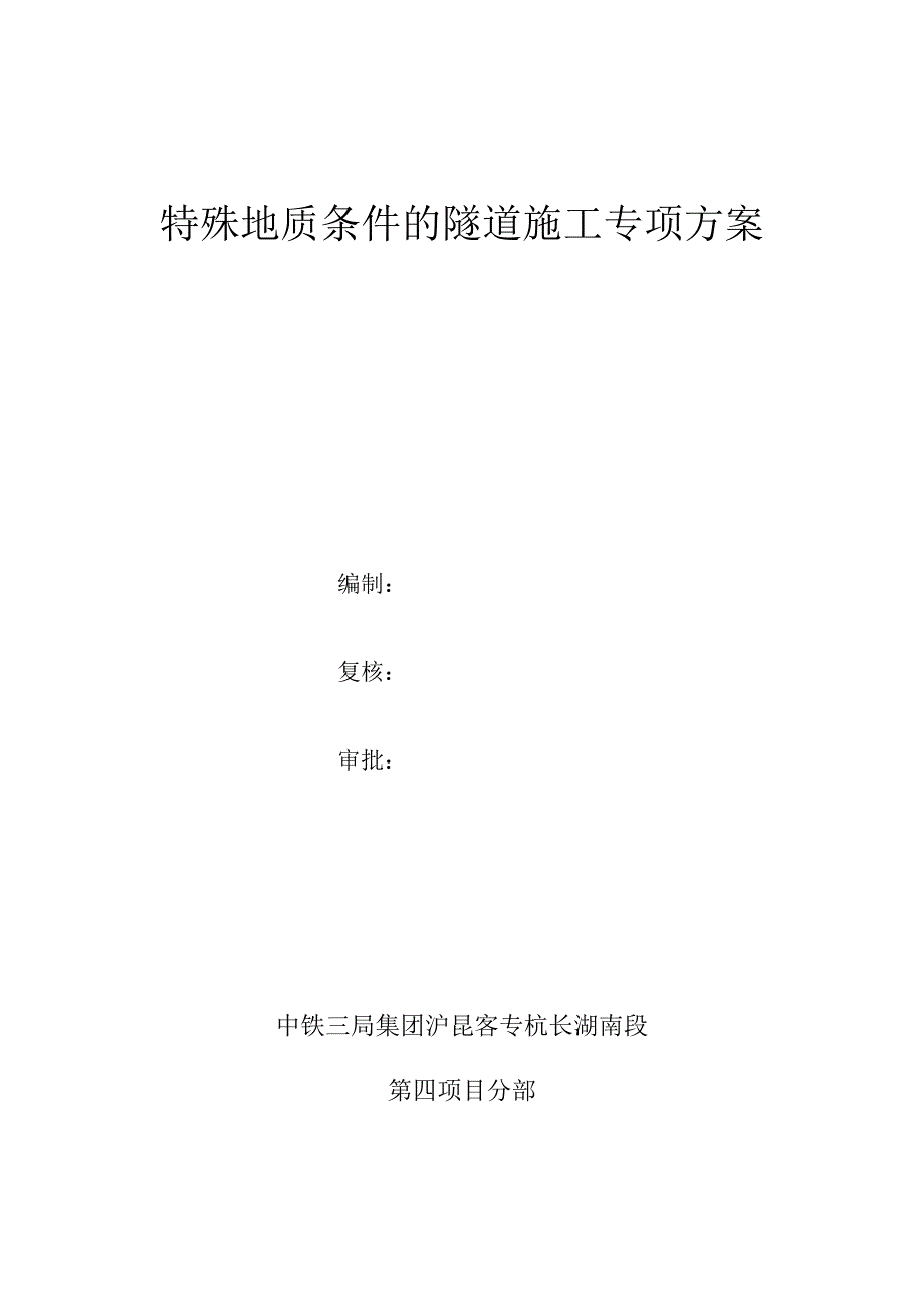 特殊地质条件隧道施工专项方案试卷教案.doc_第2页