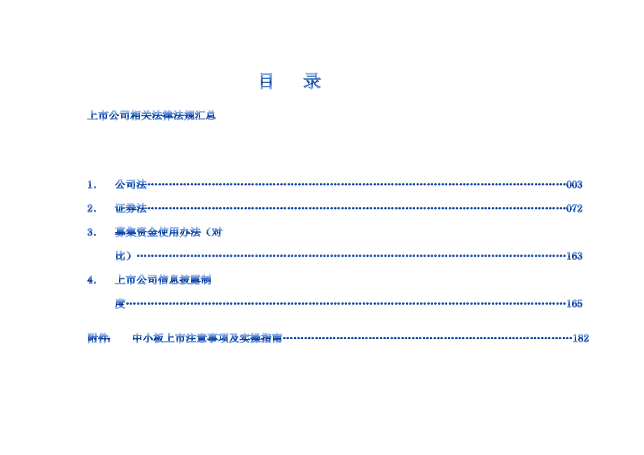 上市公司相关法律法规汇总(XXXX年8月整理)_第1页