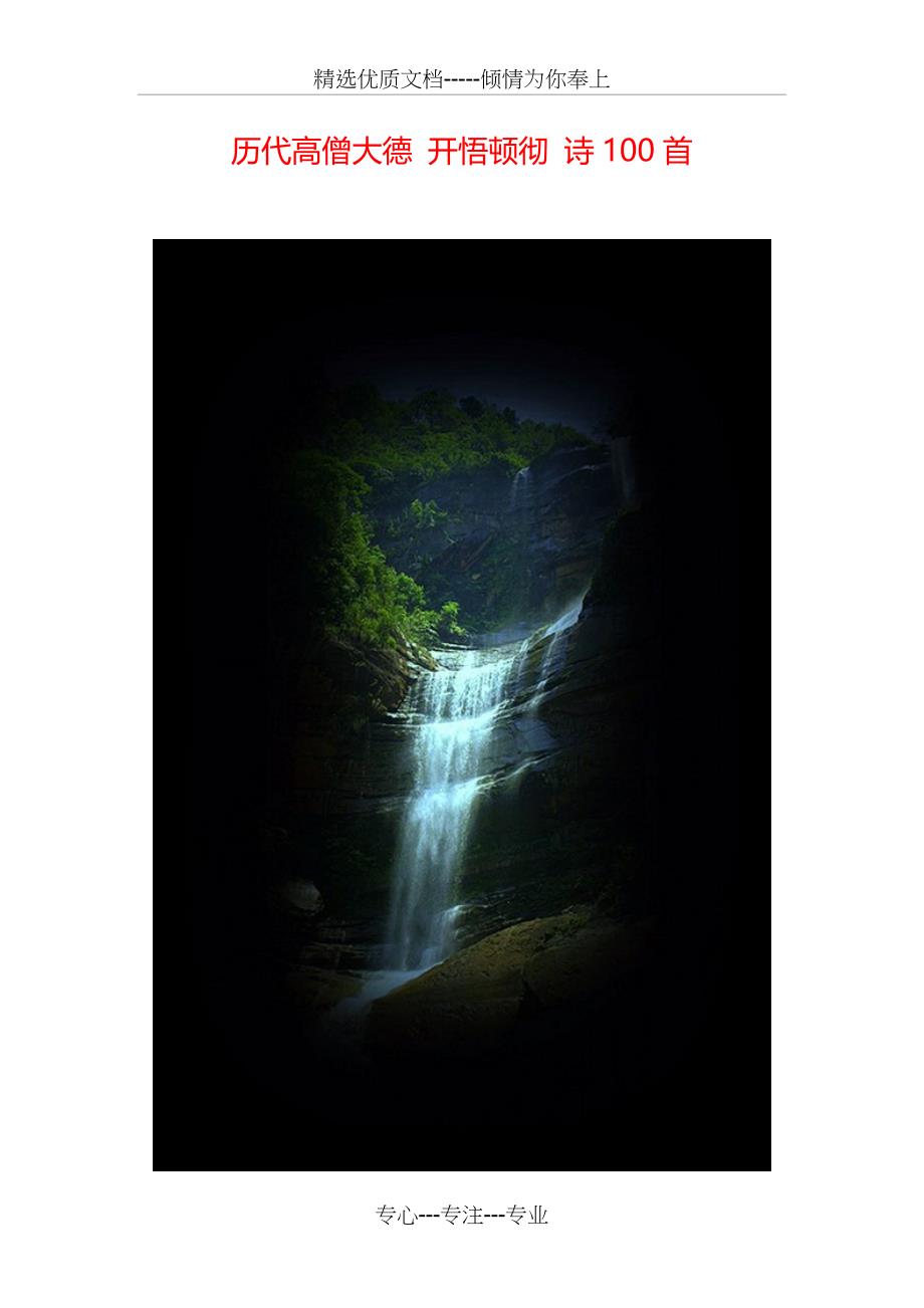 历代高僧大德-开悟偈(共16页)_第1页