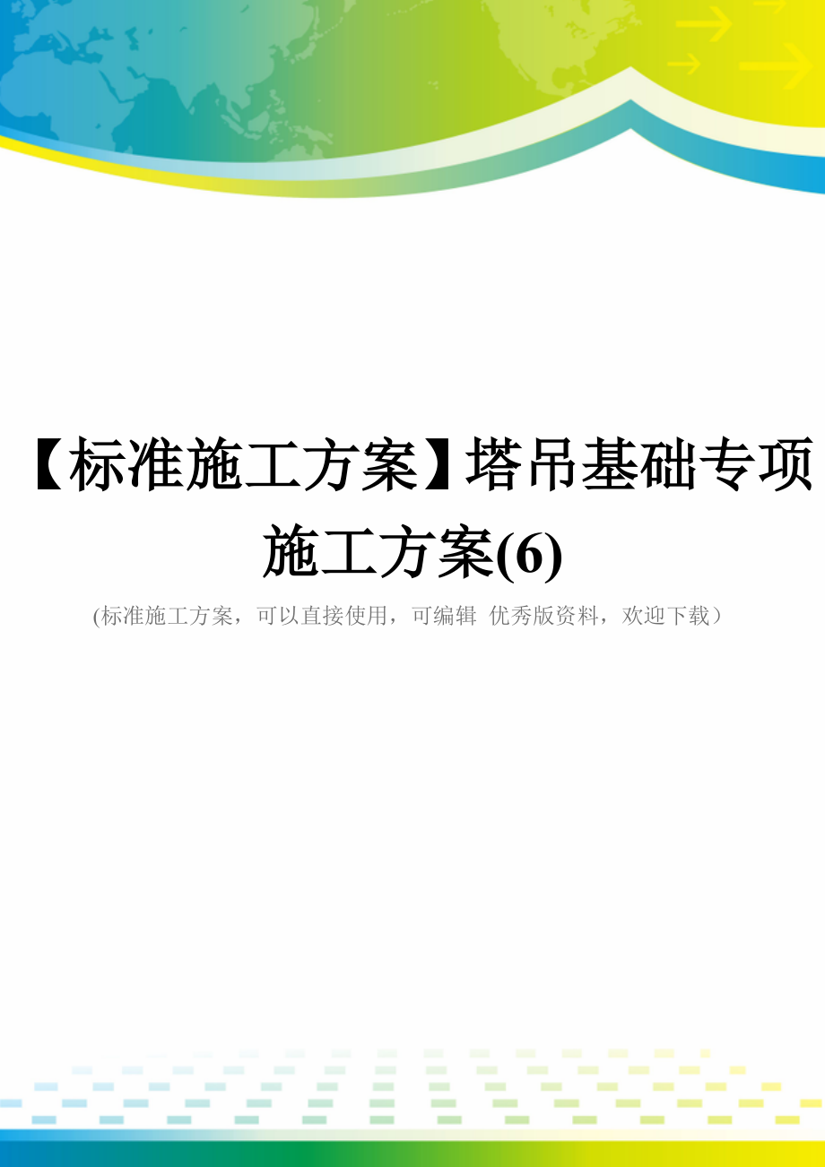 【标准施工方案】塔吊基础专项施工方案(6)_第1页