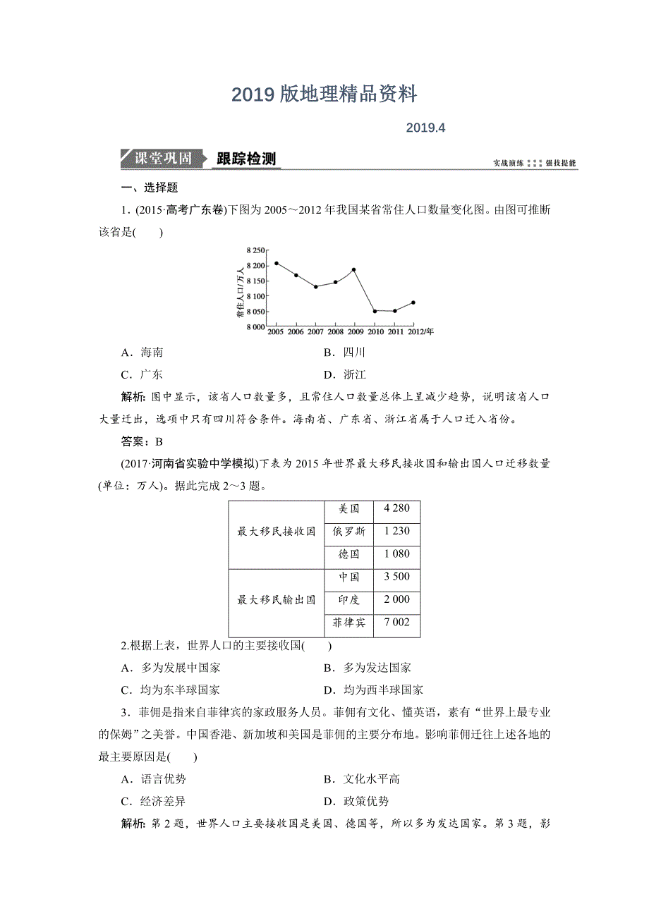 一轮优化探究地理鲁教版练习：第二部分 第五单元 第二讲　人口迁移 Word版含解析_第1页