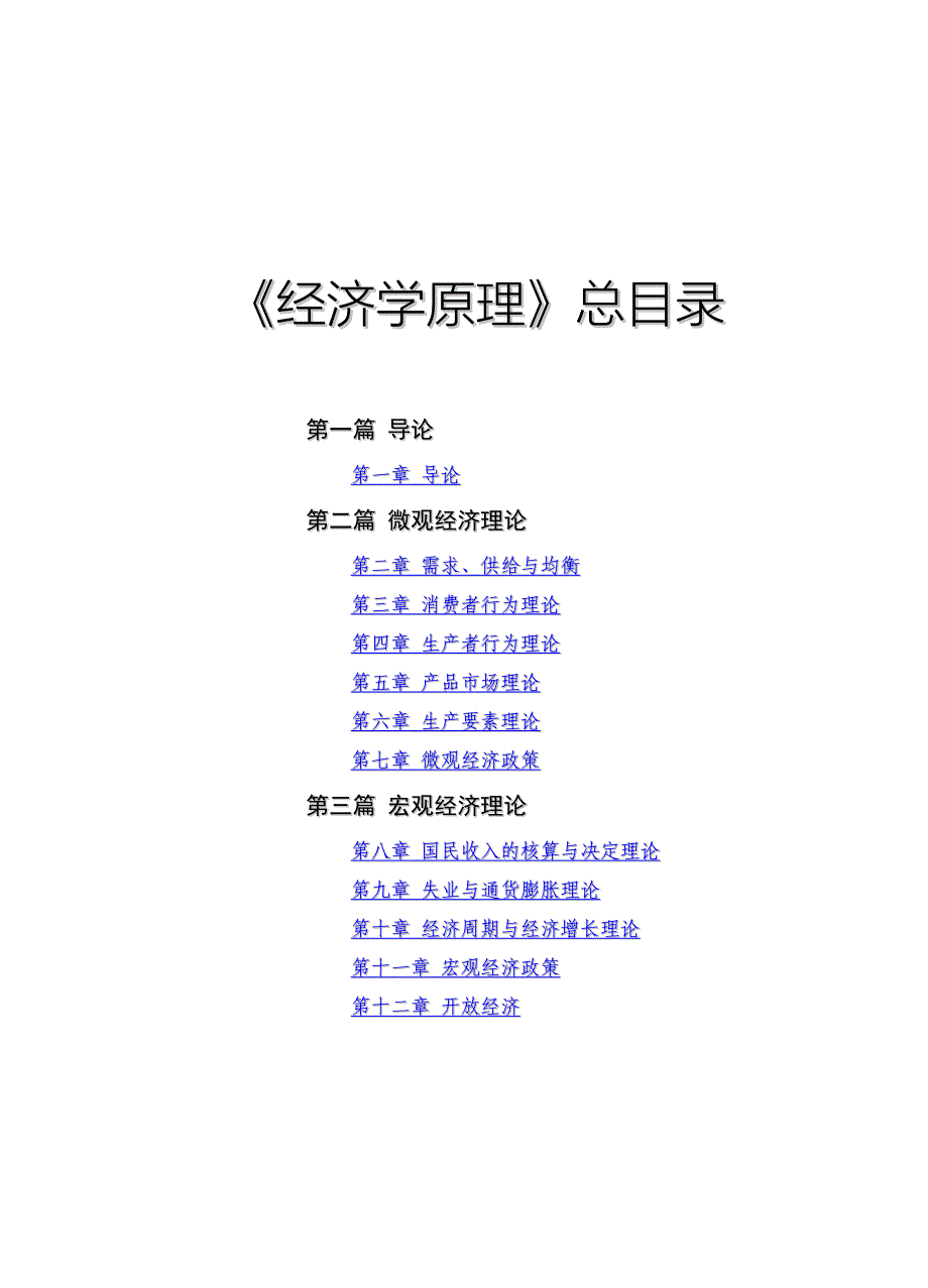 《经济学原理》练习题、答案.doc_第1页