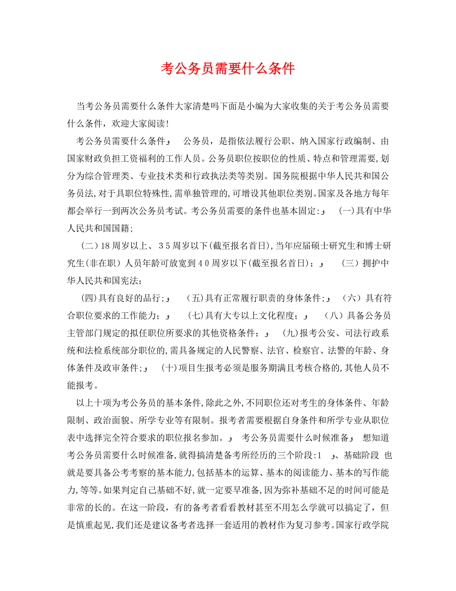 考公务员需要什么条件_第1页