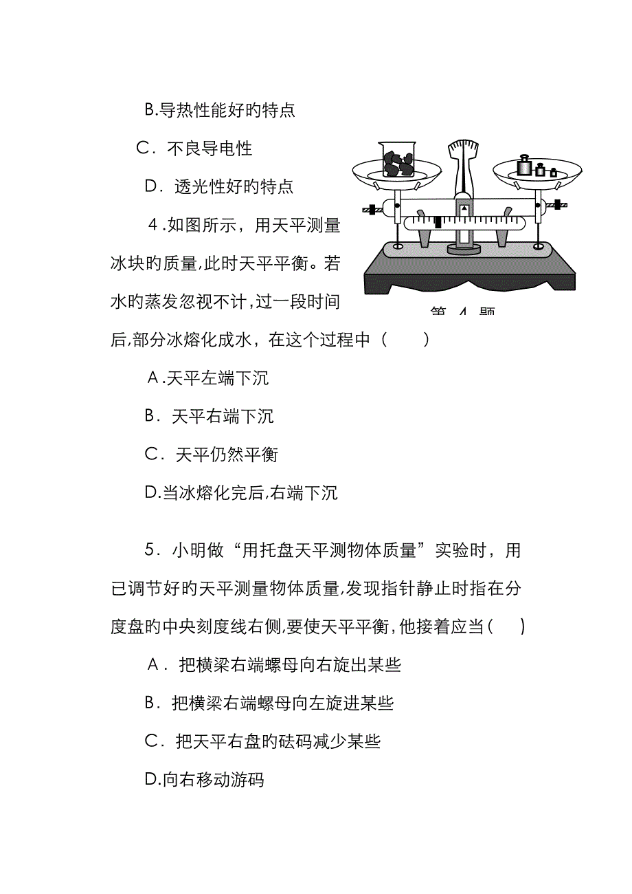 苏科版八年级物理下册- 物质的物理属性 单元测试卷_第2页