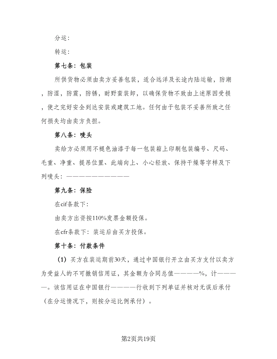 货物买卖结算三方协议书格式范本（7篇）_第2页