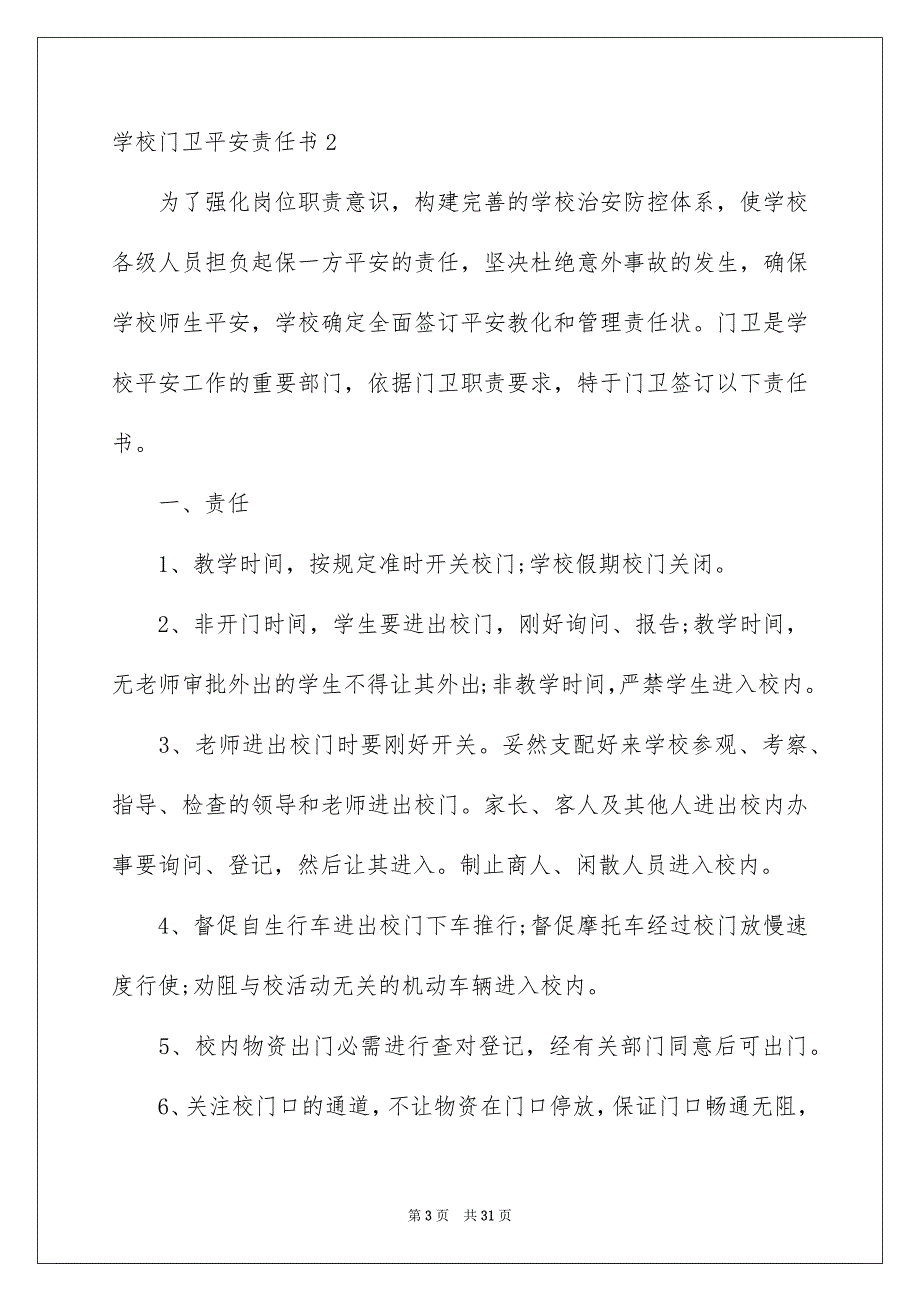 学校门卫平安责任书15篇_第3页