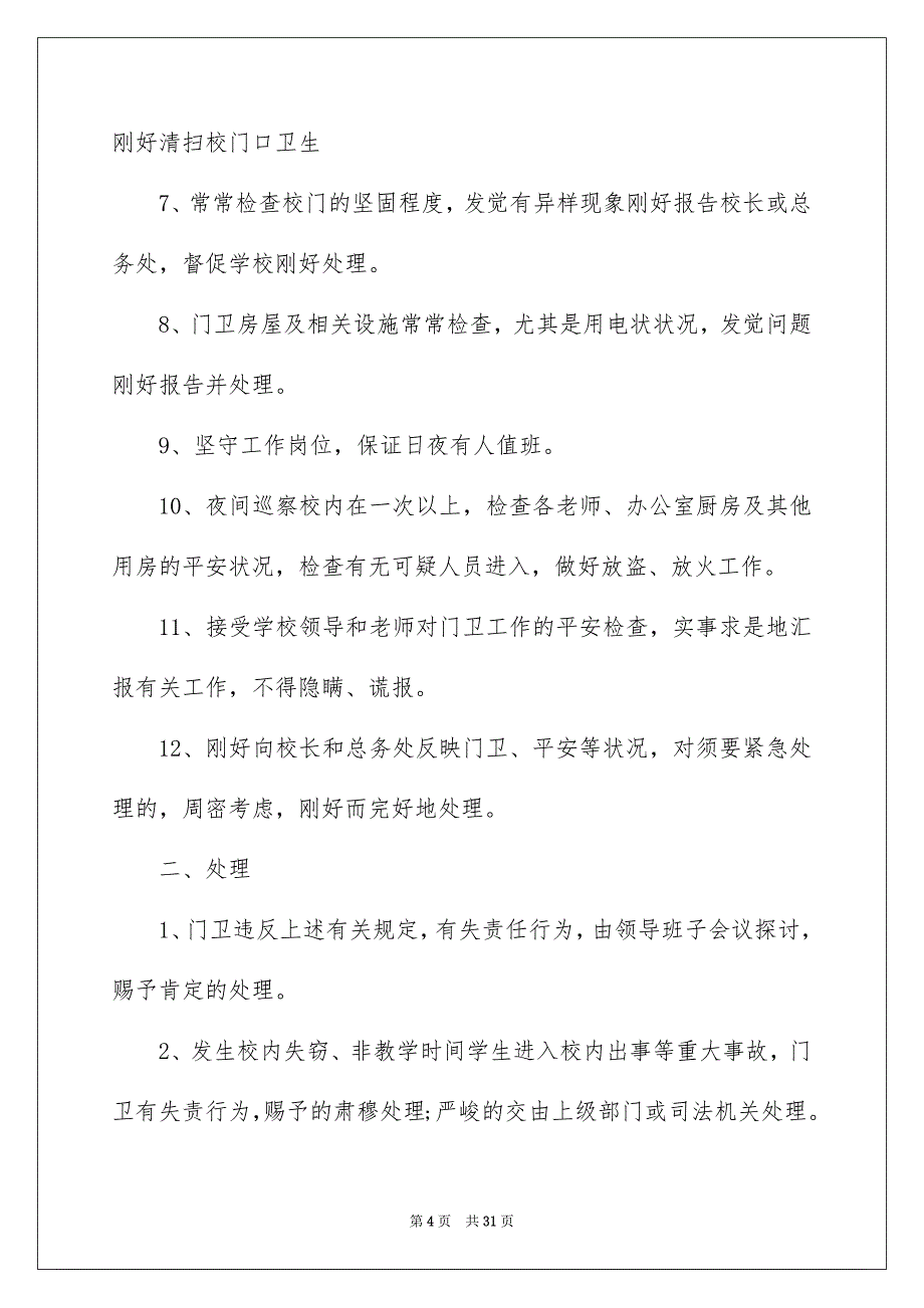 学校门卫平安责任书15篇_第4页