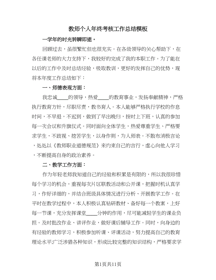 教师个人年终考核工作总结模板（六篇）.doc_第1页