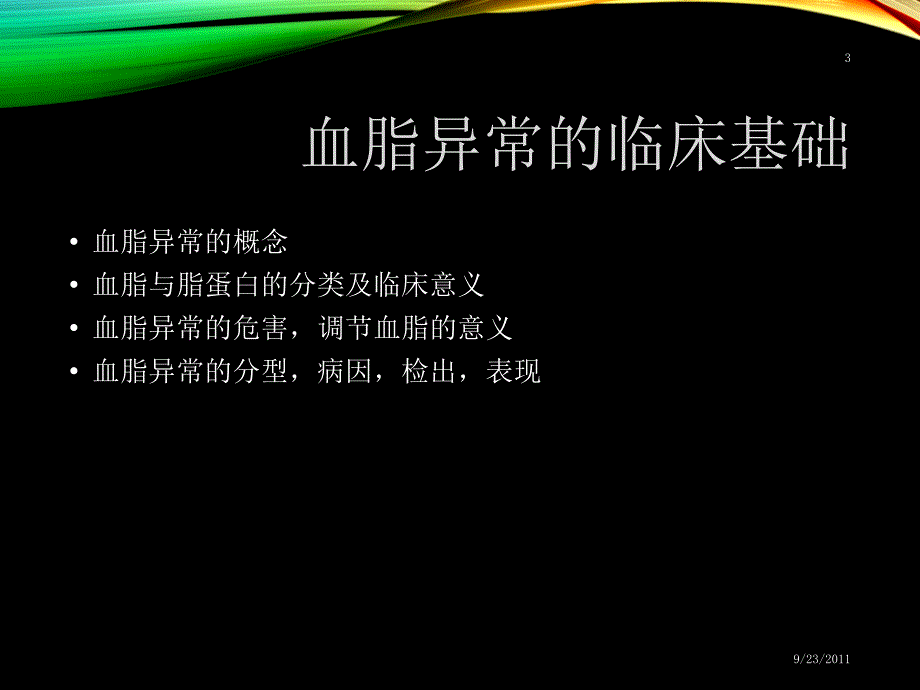 北医药物治疗学血脂异常及其治疗_第3页