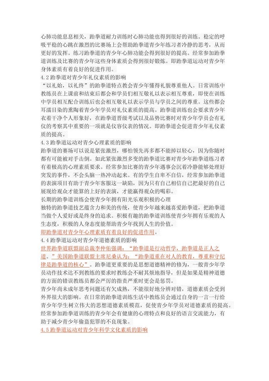 跆拳道运动对青少年综合素质的影响_第5页