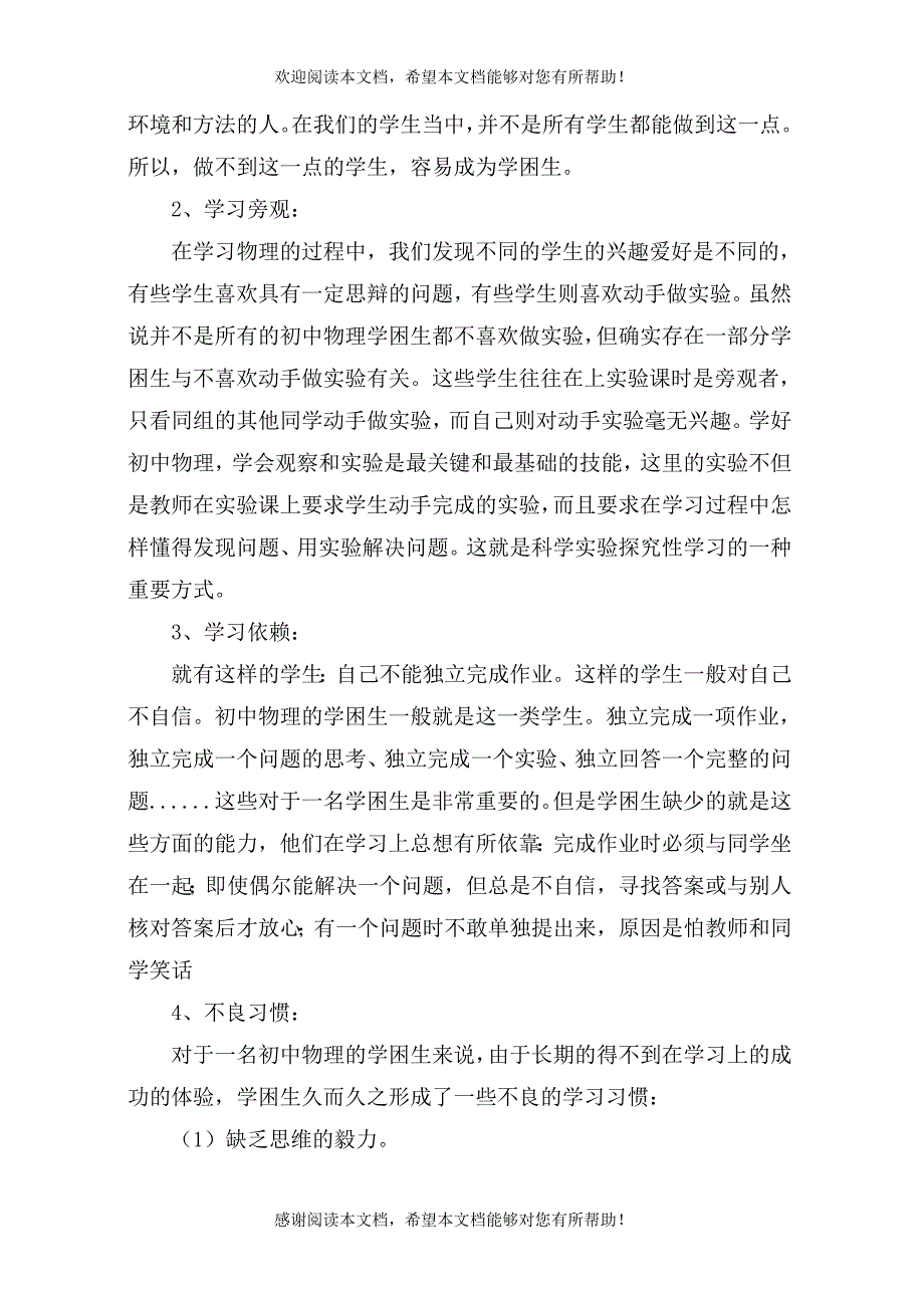 农村初中物理学困生转化策略的实践研究_第4页