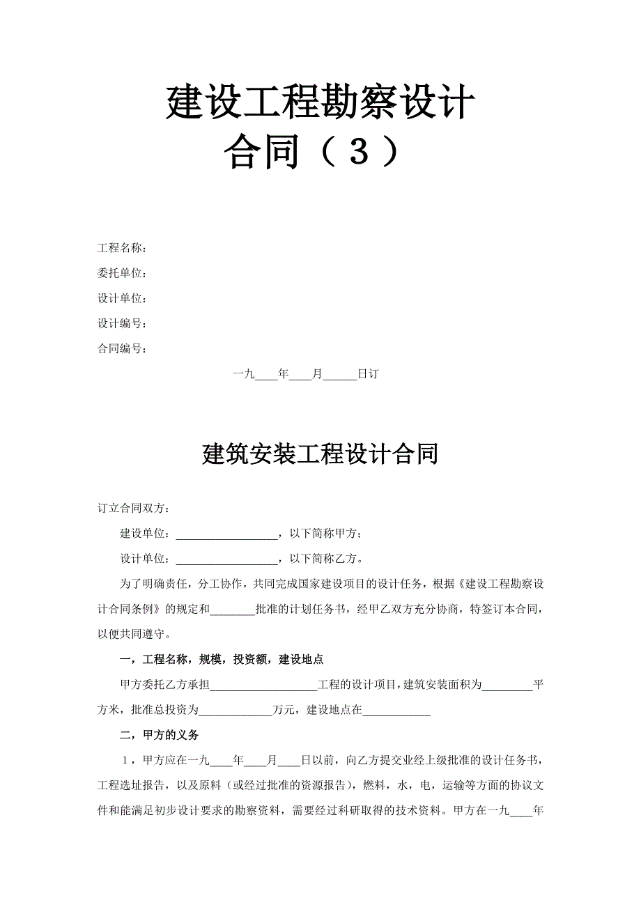 建设工程勘察设计合同（3）_第1页