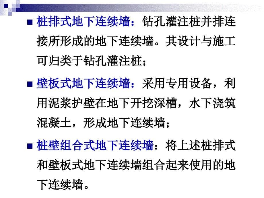 地下连续墙、逆作法、顶管法施工新技术教案_第5页