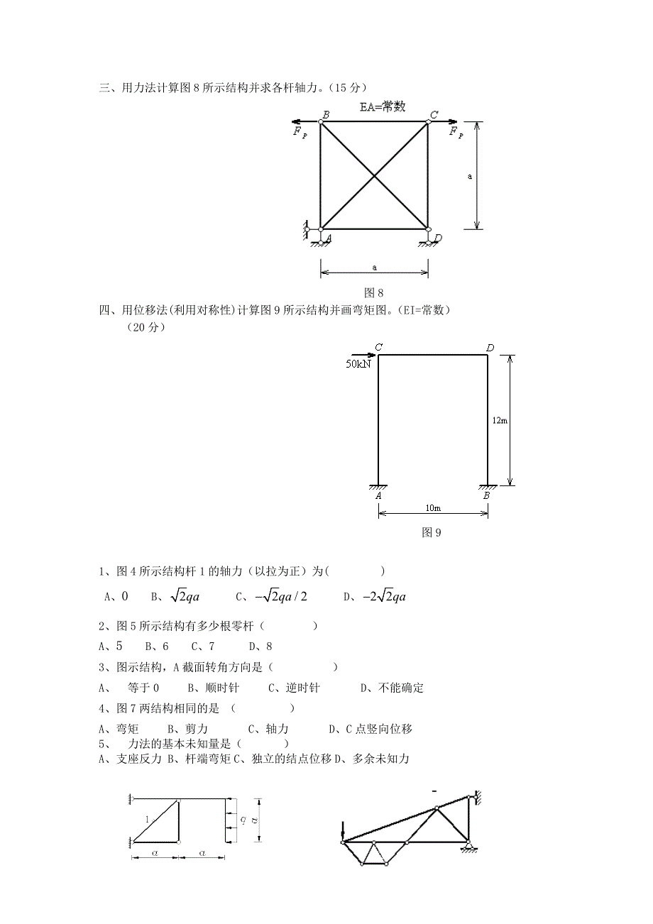 西南大学2012秋结构力学0729第五次作业.doc_第3页