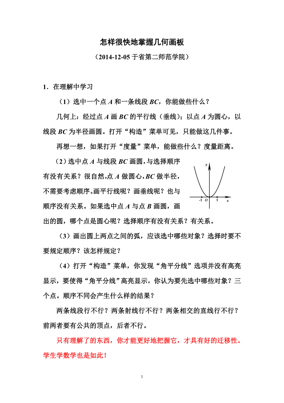 20141105省二师院-怎样很快地掌握几何画板_第1页