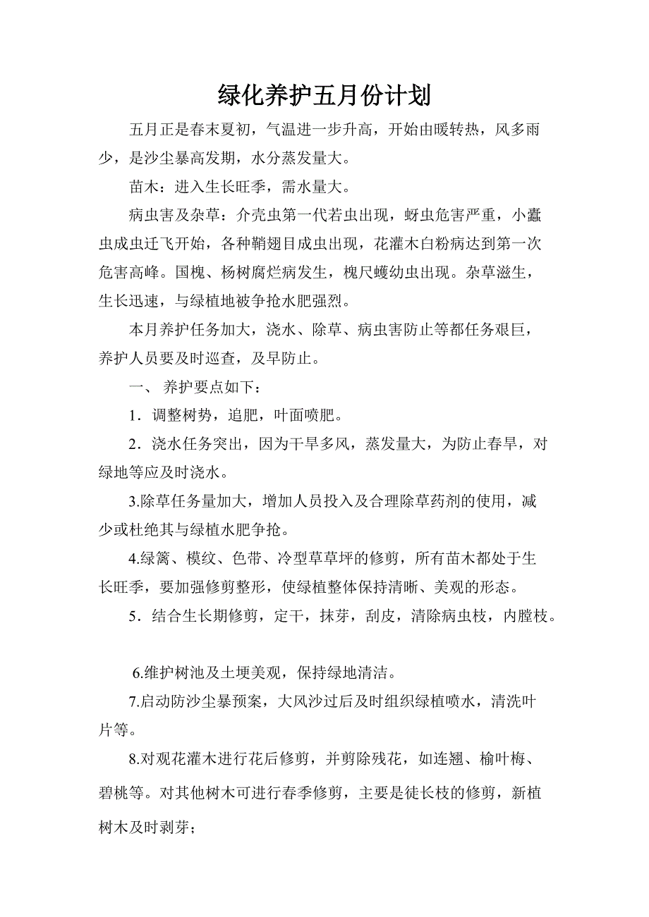 绿化养护5月份计划及病虫害防止措施_第1页