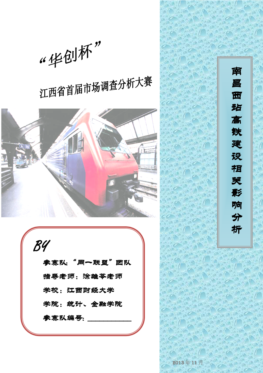 南昌西站高铁建设相关影响分析.docx_第1页