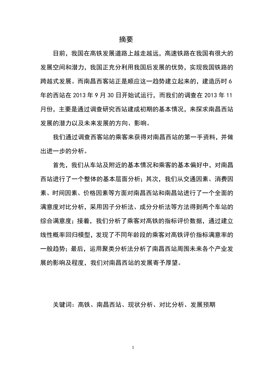 南昌西站高铁建设相关影响分析.docx_第2页