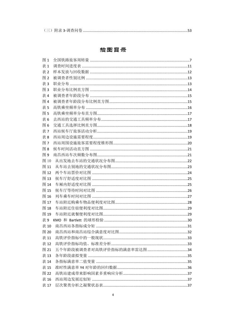 南昌西站高铁建设相关影响分析.docx_第5页