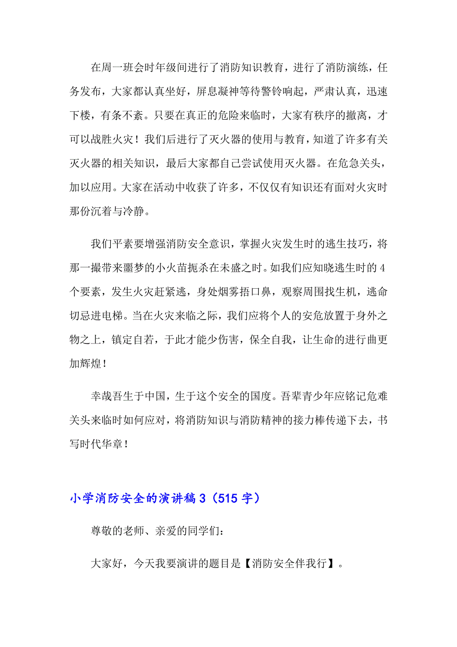 （精选模板）小学消防安全的演讲稿_第4页