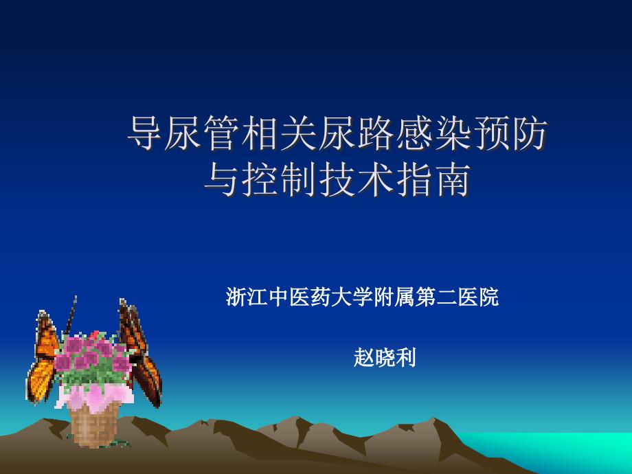 导尿管相关尿路感染预防与控制技术指南.ppt_第1页