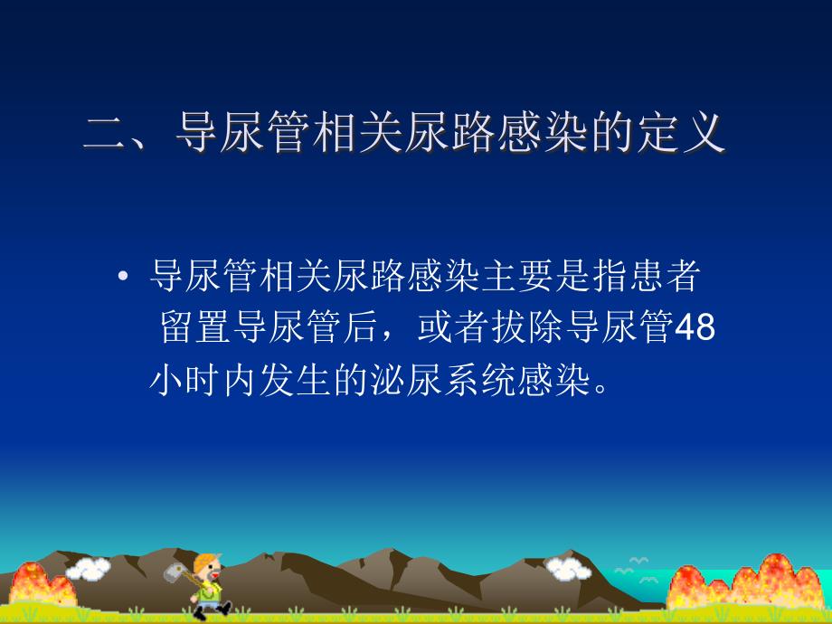 导尿管相关尿路感染预防与控制技术指南.ppt_第3页