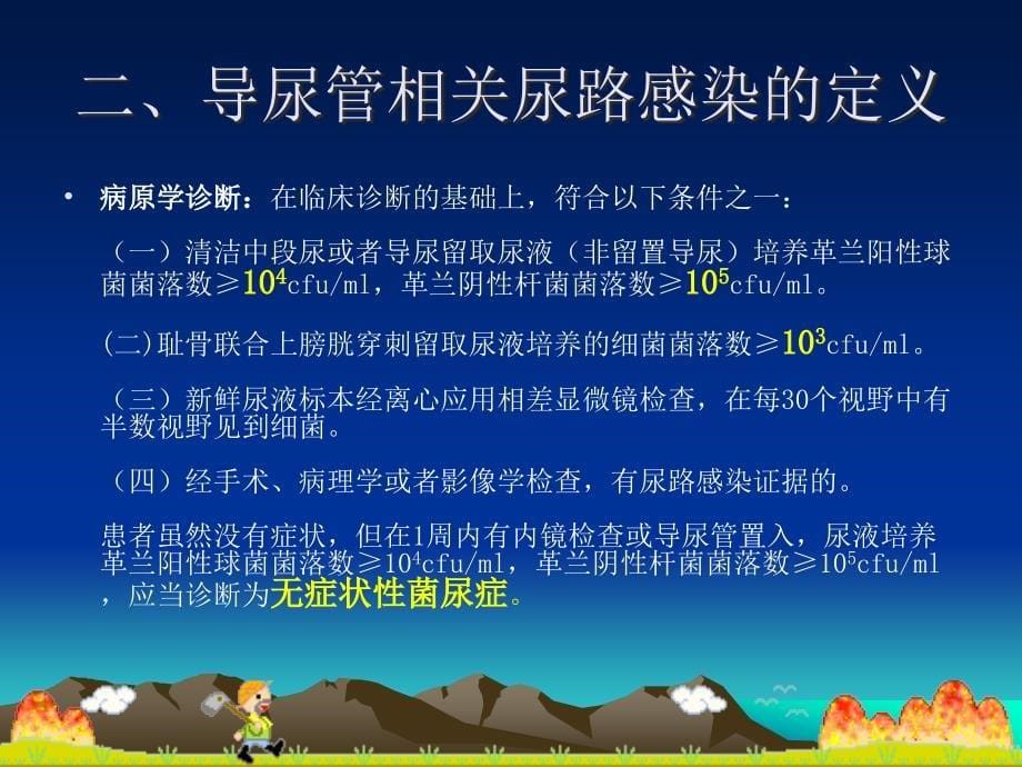 导尿管相关尿路感染预防与控制技术指南.ppt_第5页