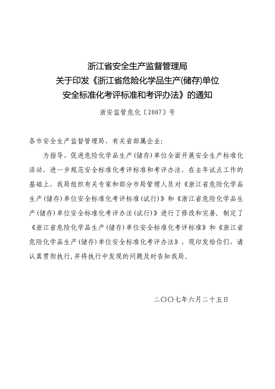 浙江省危险化学品生产储存单位安全标准化考评标准_第1页