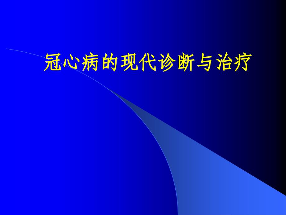 冠心病的现代诊断与治疗_第1页