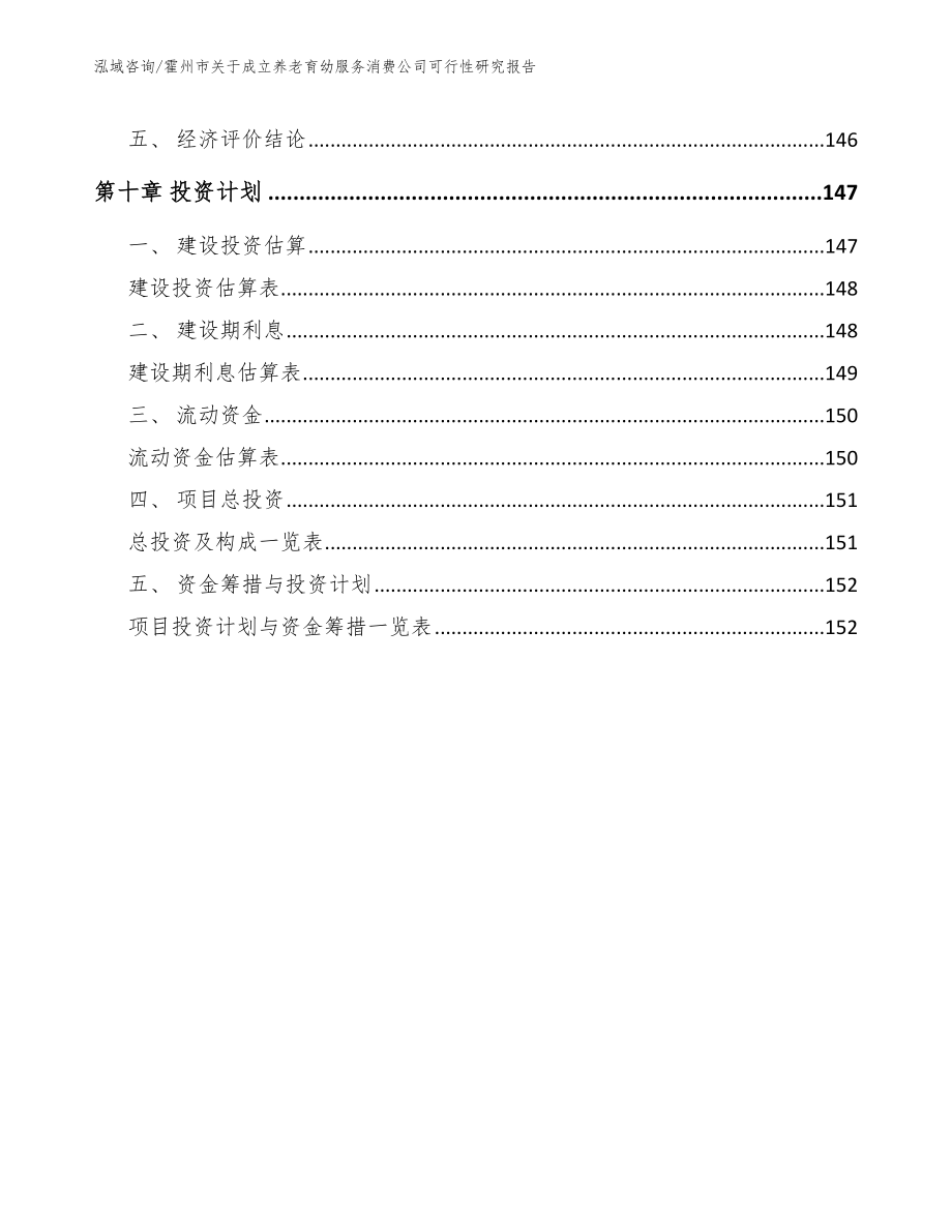 霍州市关于成立养老育幼服务消费公司可行性研究报告范文_第4页