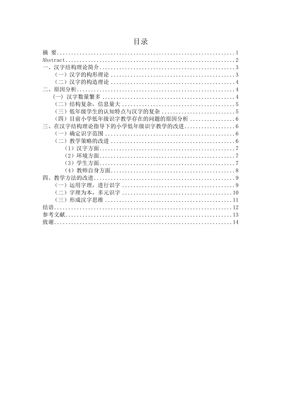 论在汉字结构理论指导下的小学低年级识字教学的改进_第1页