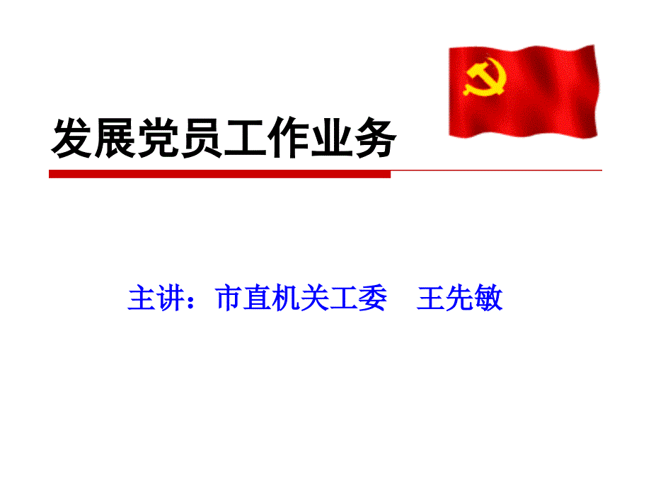 发展党员工作业务_第1页