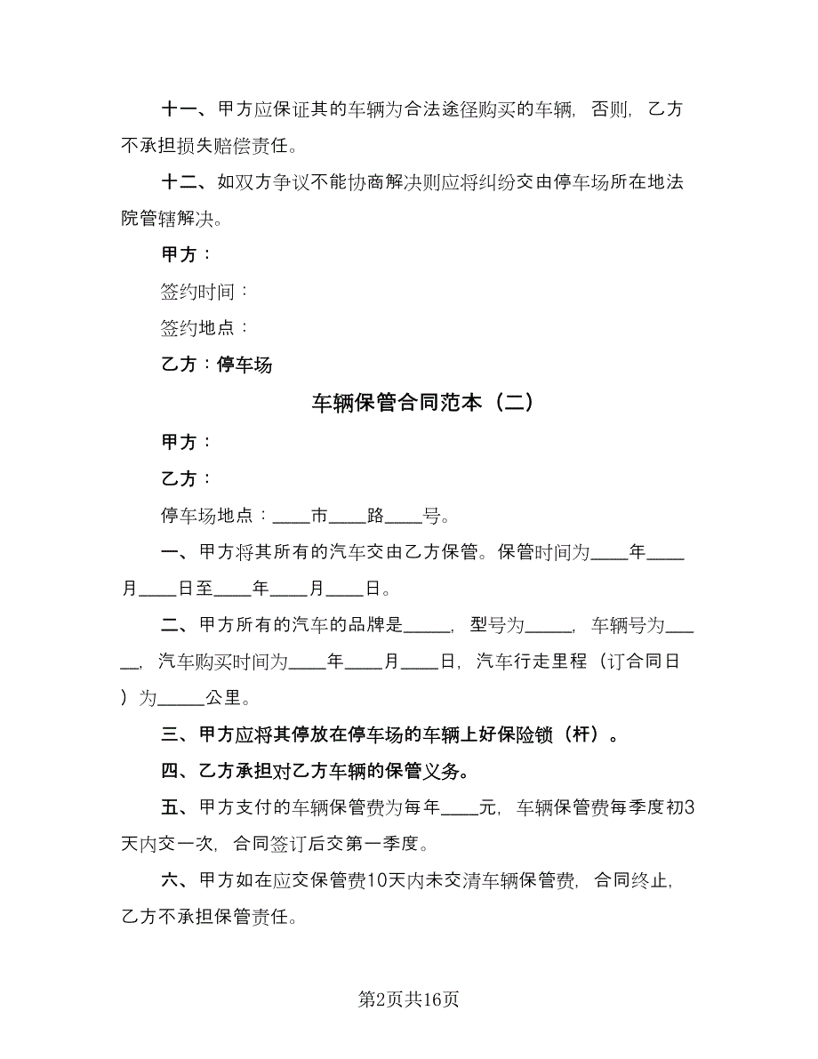 车辆保管合同范本（8篇）.doc_第2页