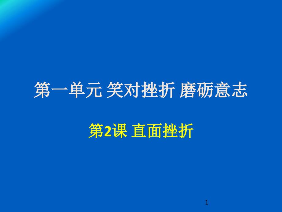 笑对挫折磨砺意志_第1页