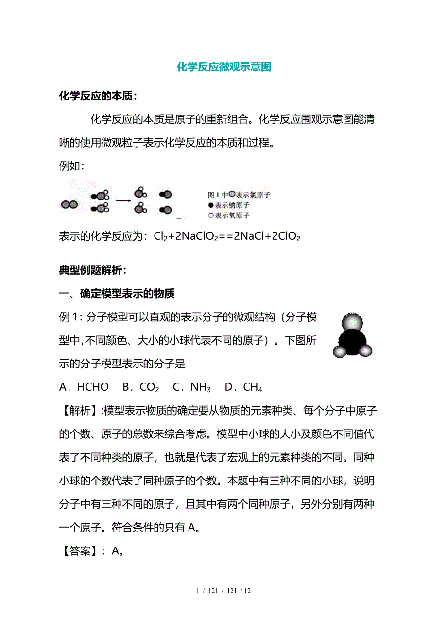 九年级化学反应微观示意图剖析_第1页