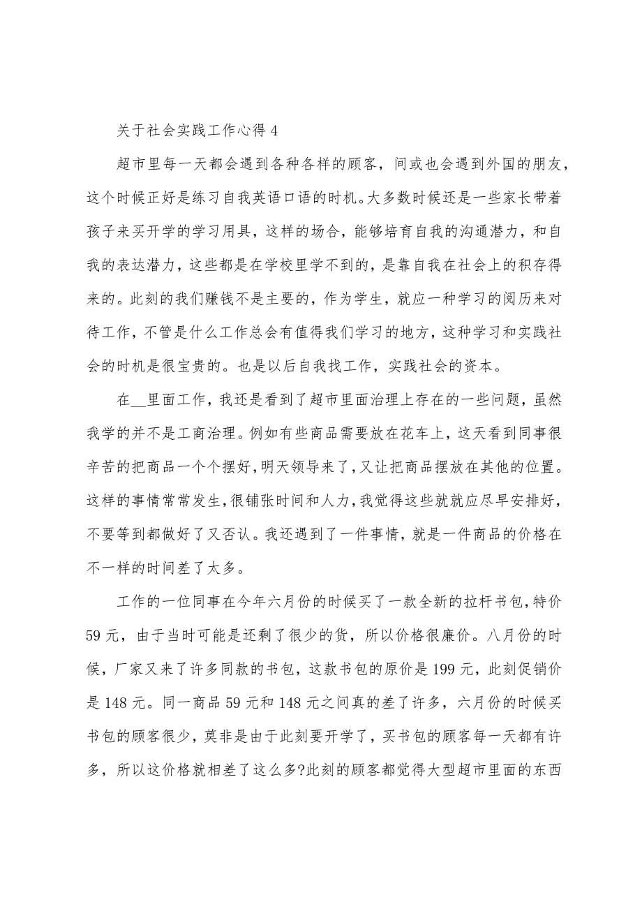 关于社会实践工作心得五篇.doc_第5页