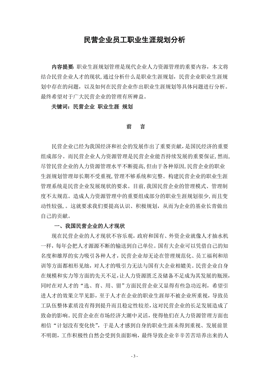 民营企业员工职业生涯规划分析专业毕业论文_第3页