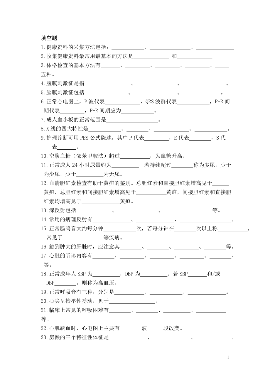 健康评估练习题2010.doc_第1页