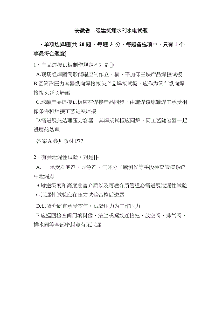 2023年安徽省二级建造师水利水电试题_第1页