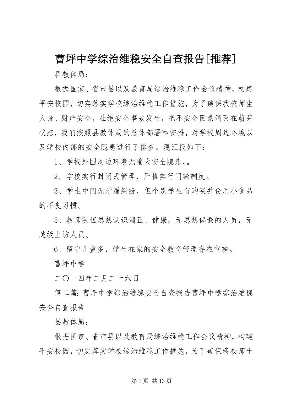 2023年曹坪中学综治维稳安全自查报告推荐.docx_第1页