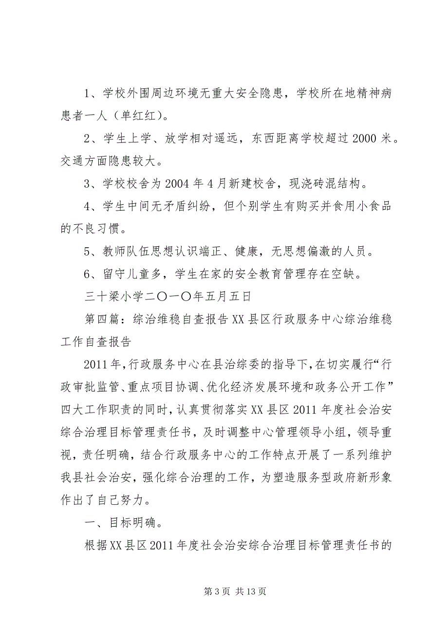 2023年曹坪中学综治维稳安全自查报告推荐.docx_第3页