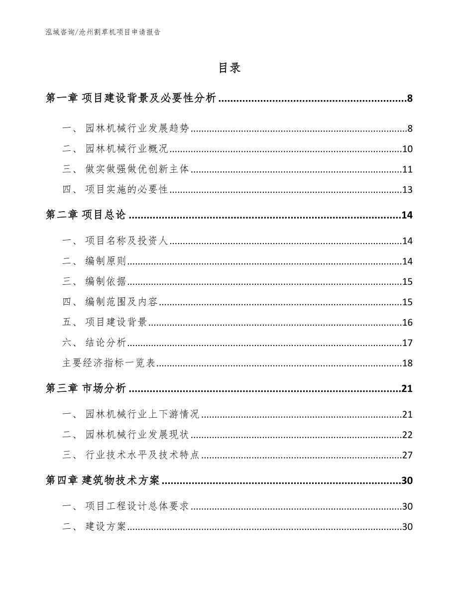 沧州割草机项目申请报告【参考范文】_第2页