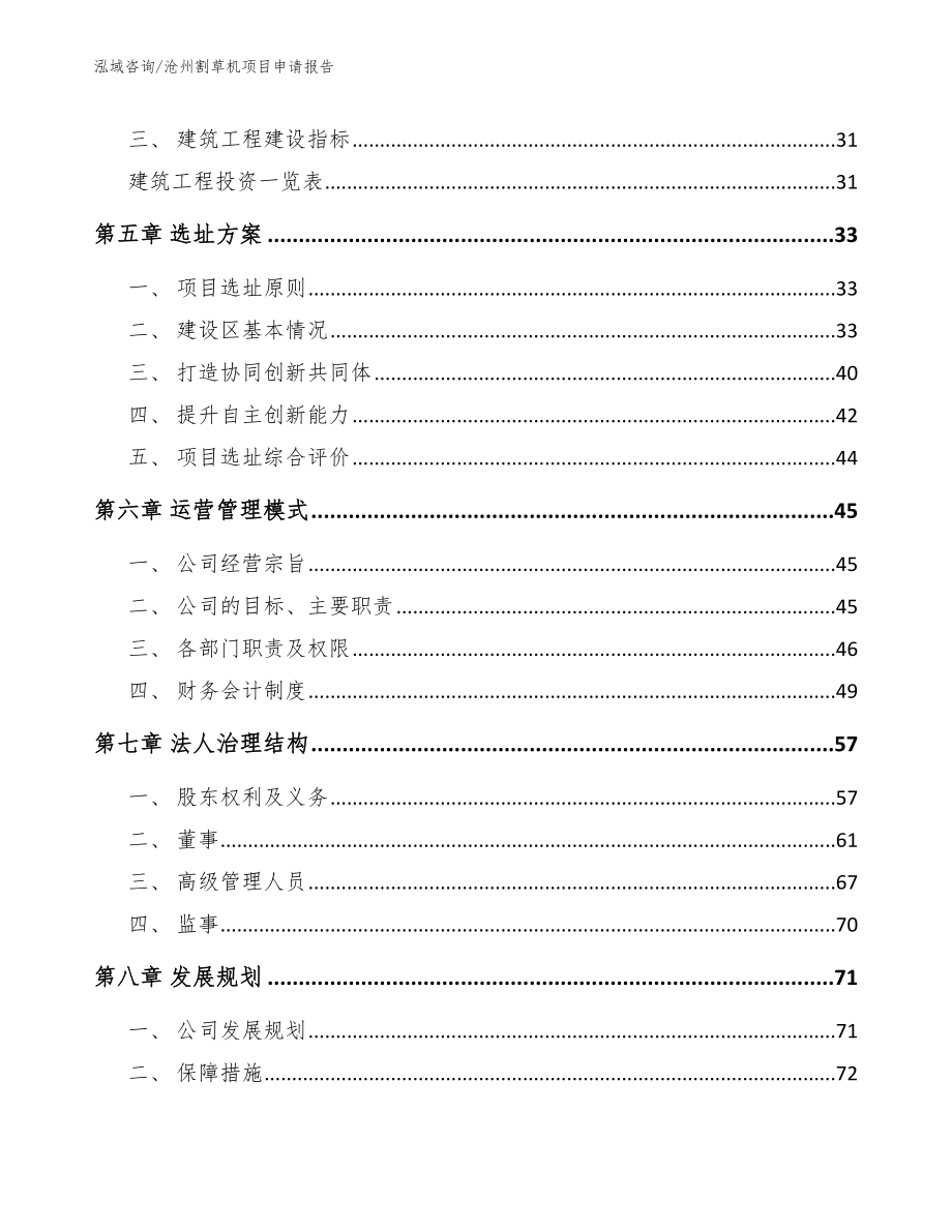 沧州割草机项目申请报告【参考范文】_第3页