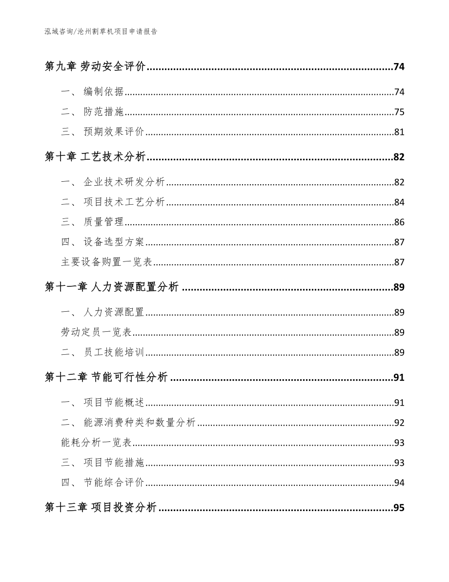 沧州割草机项目申请报告【参考范文】_第4页