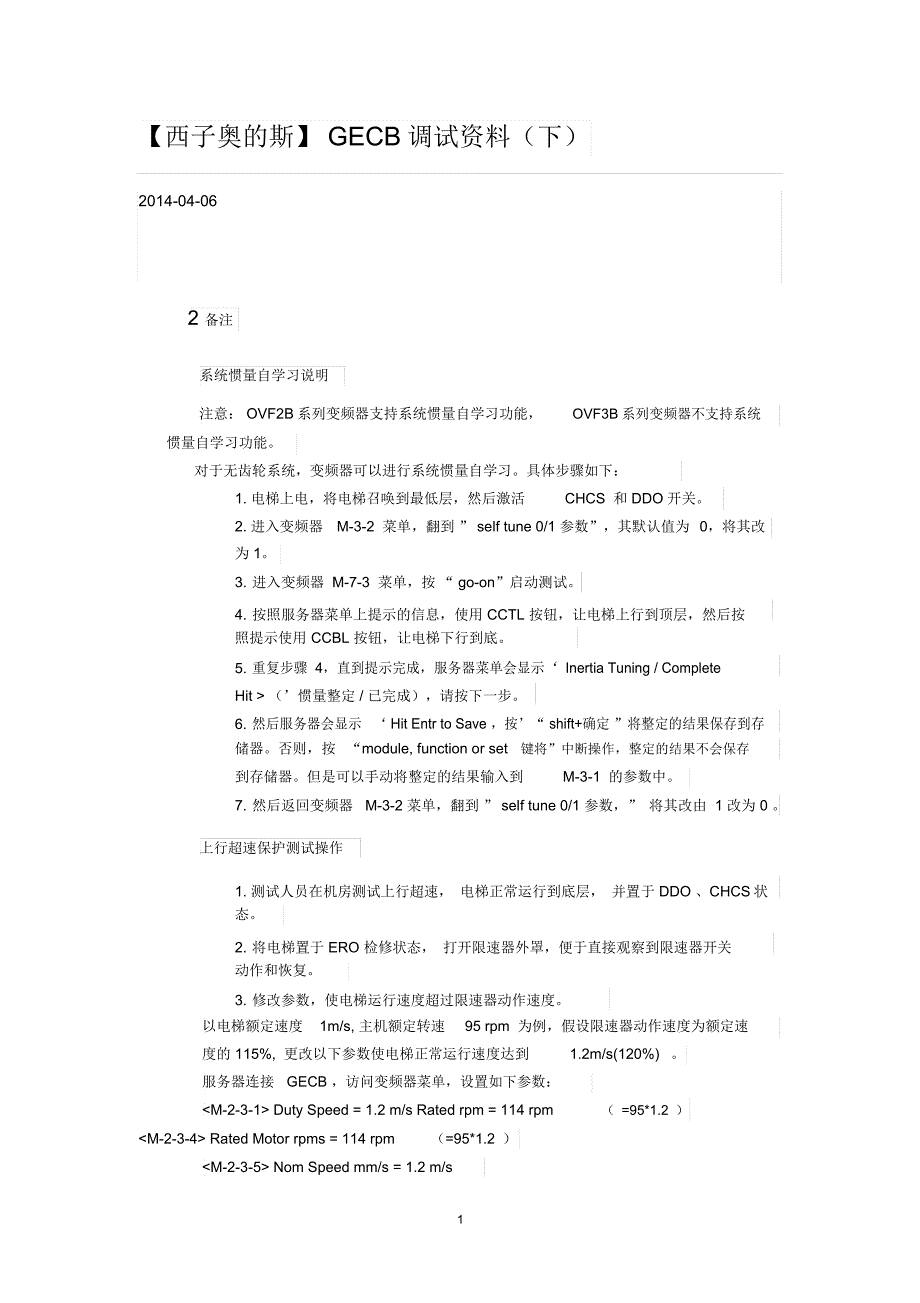 西子奥的斯GECB调试资料(下)精编版_第1页